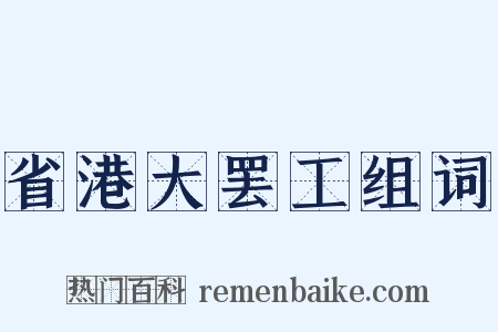 省港大罢工组词是什么意思的图片